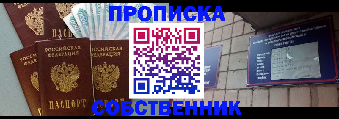 официальная прописка в Осе